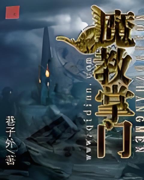 魔教掌門 魔教掌門