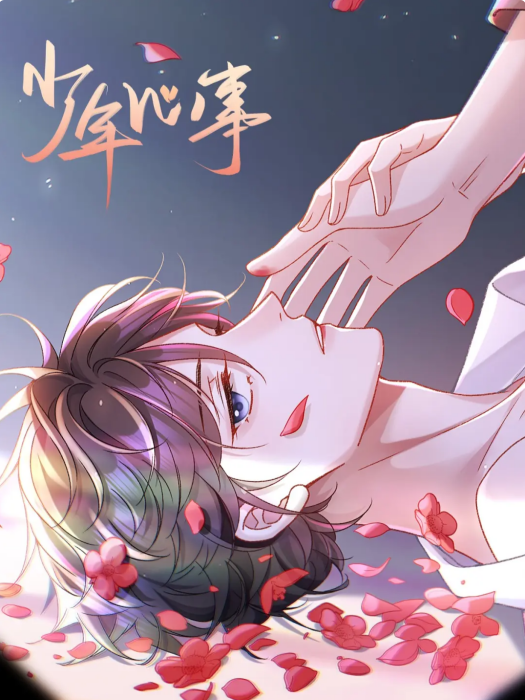 少年心事(魔仙社製作的漫畫) 少年心事(魔仙社製作的漫畫)
