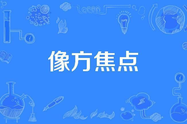 像方焦點 像方焦點