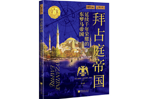 拜占庭帝國(2023年中國畫報出版社出版的圖書) 拜占庭帝國(2023年中國畫報出版社出版的圖書)