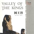 國王谷(外語教學與研究出版社出版書籍) 國王谷(外語教學與研究出版社出版書籍)
