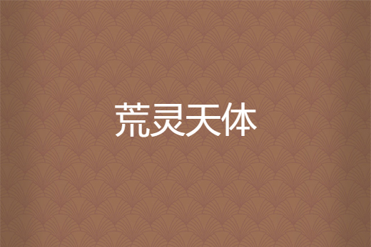 荒靈天體 荒靈天體