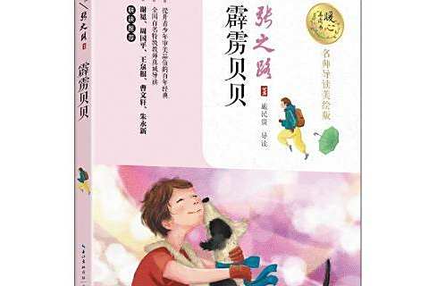 霹靂貝貝(2017年長江文藝出版社出版的圖書) 霹靂貝貝(2017年長江文藝出版社出版的圖書)