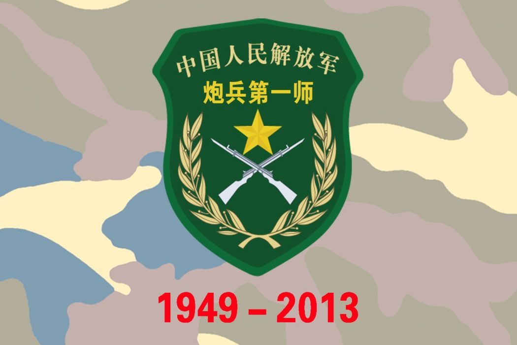 炮兵第一師