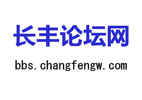 長豐論壇 長豐論壇