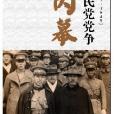 國民黨黨爭內幕(1912～1949)