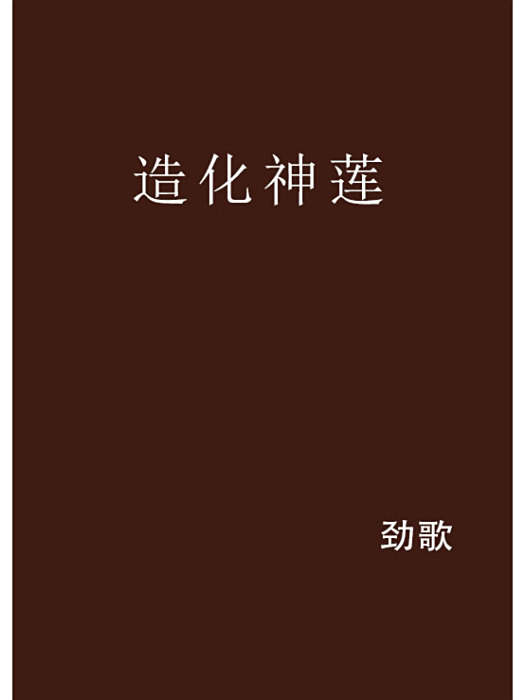 造化神蓮 造化神蓮