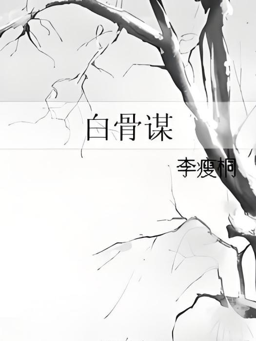 白骨謀 白骨謀