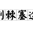 荊棘塞途 荊棘塞途