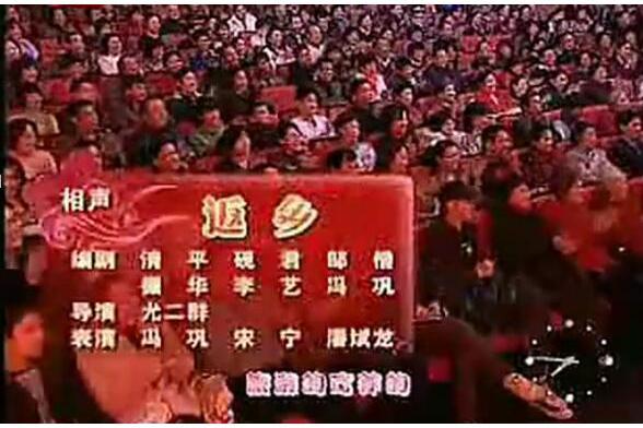 返鄉(2009年北京電視台春節聯歡晚會相聲) 返鄉(2009年北京電視台春節聯歡晚會相聲)