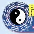 開運鑑定團 開運鑑定團