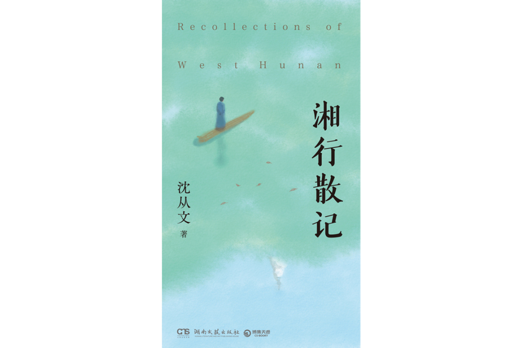 湘行散記(2024年湖南文藝出版社出版的圖書) 湘行散記(2024年湖南文藝出版社出版的圖書)