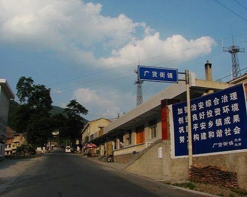 廣貨街鎮 廣貨街鎮