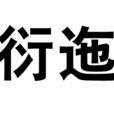 衍迤 衍迤