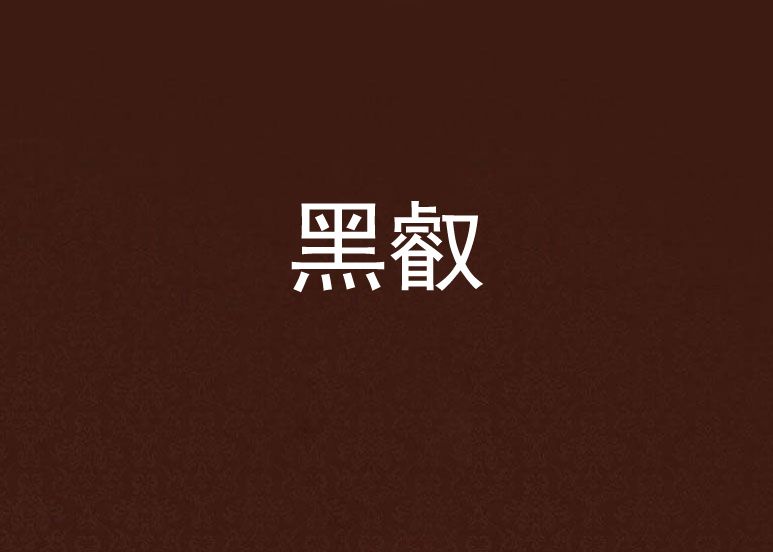 黑叡 黑叡