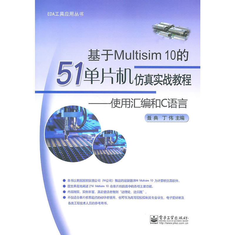 基於Multisim 10的51單片機仿真實戰教程：使用彙編和C語言