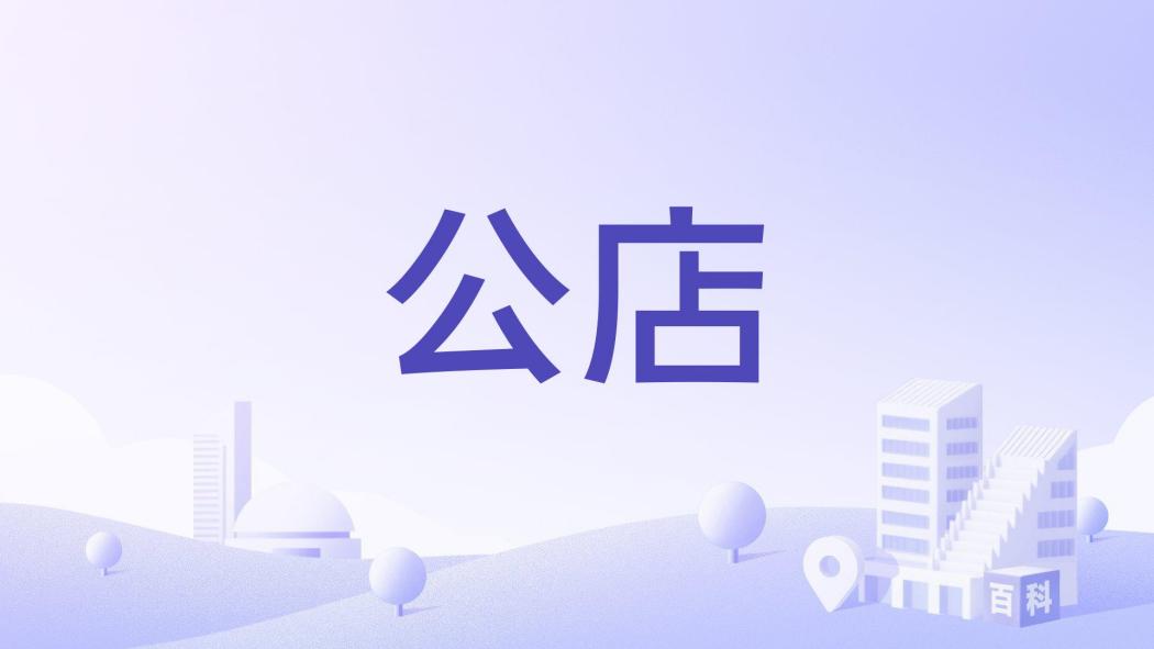 公店 公店