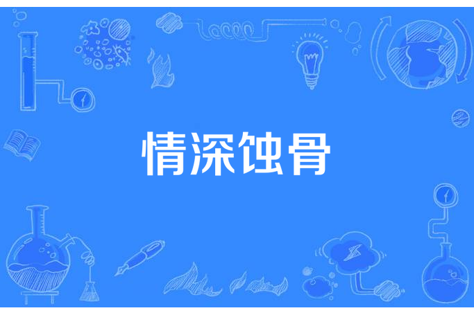 情深蝕骨(天是蔚藍色所著小說) 情深蝕骨(天是蔚藍色所著小說)