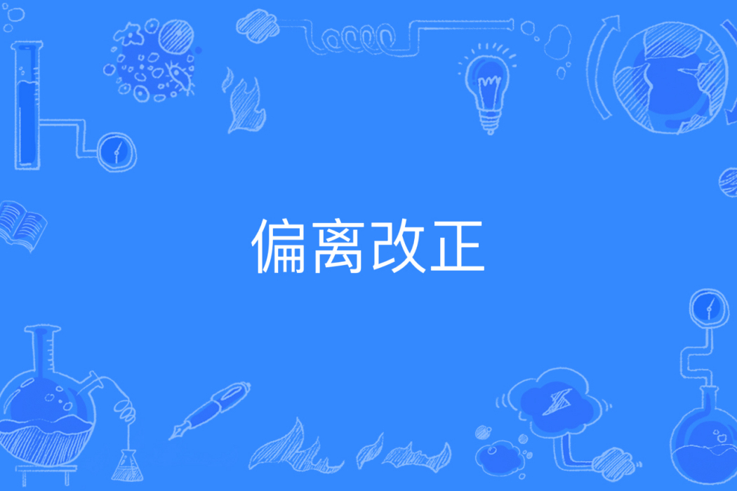 偏離改正 偏離改正