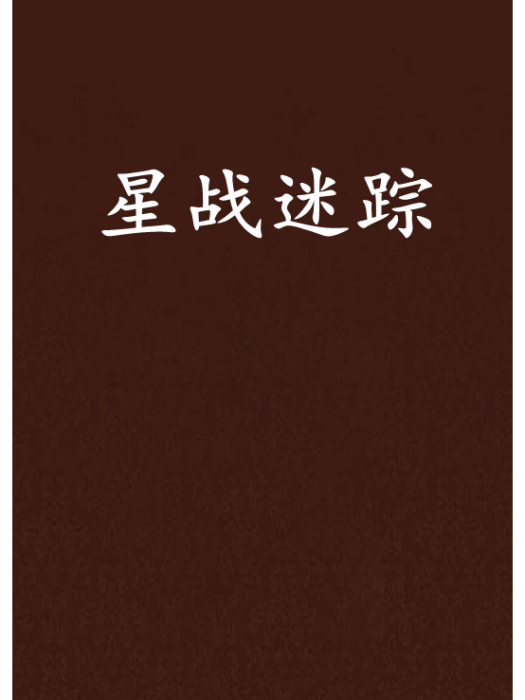 星戰迷蹤 星戰迷蹤