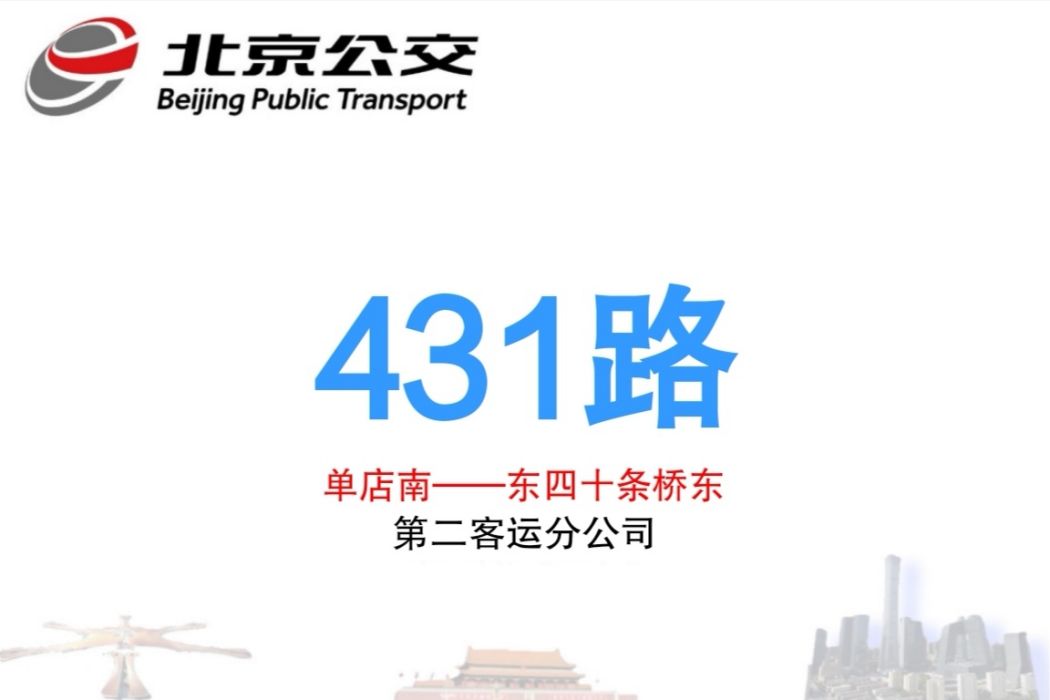 北京公交431路 北京公交431路