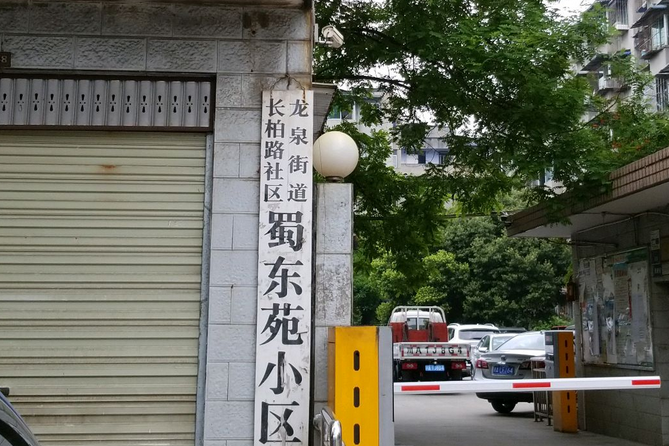 蜀東苑小區 蜀東苑小區
