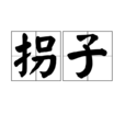 拐子 拐子