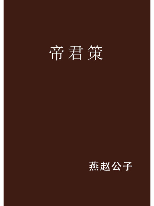 帝君策 帝君策