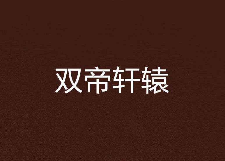 雙帝軒轅 雙帝軒轅