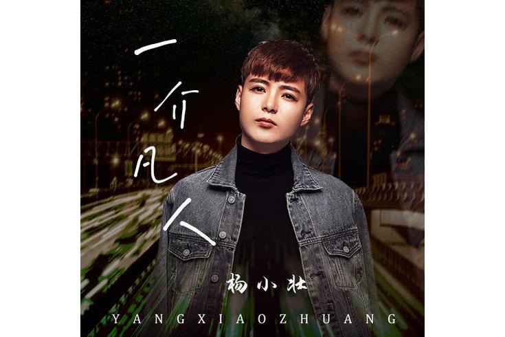 一介凡人(楊小壯演唱歌曲) 一介凡人(楊小壯演唱歌曲)