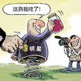 名人代言