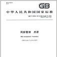 中華人民共和國國家標準：風險管理術語