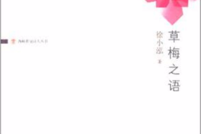 草梅之語 草梅之語