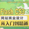 Flash CS3網站商業設計從入門到精通