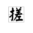 搓 搓
