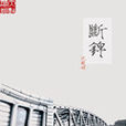 斷錦 斷錦