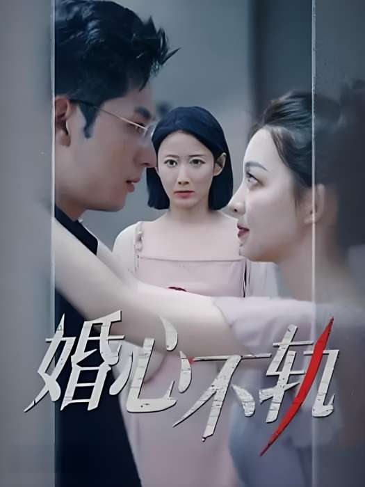 婚心不軌(快手推出的現代都市微短劇) 婚心不軌(快手推出的現代都市微短劇)