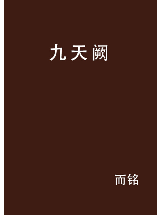 九天闕