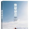 南極絕戀(吳有音著小說)