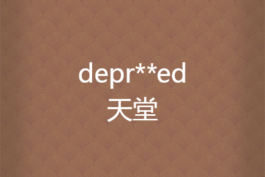 depr**ed天堂