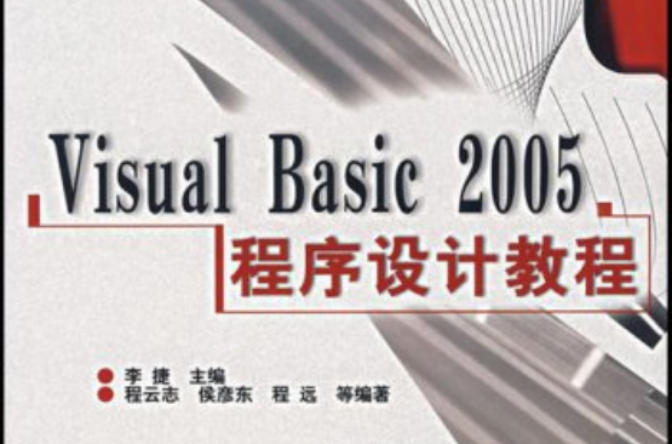 VisualBasic2005程式設計教程
