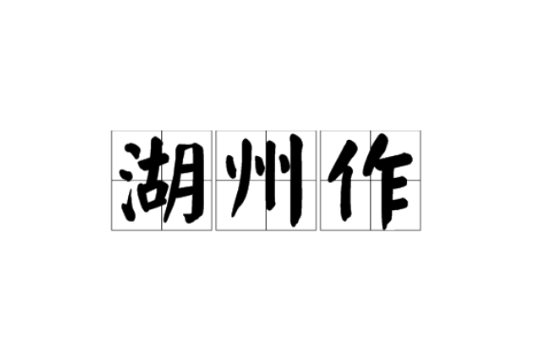 湖州作 湖州作