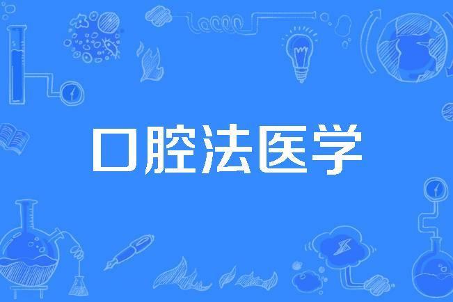 口腔法醫學 口腔法醫學