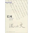 長河(沈從文長篇小說)