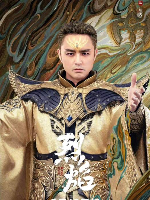 亘古(電視劇《烈焰》中的角色) 亘古(電視劇《烈焰》中的角色)