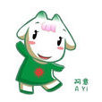 阿意(廣州亞運會吉祥物樂羊羊里的一隻小羊) 阿意(廣州亞運會吉祥物樂羊羊里的一隻小羊)