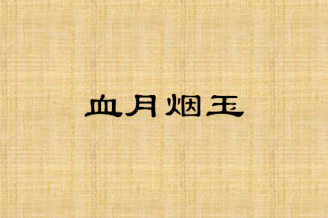 血月煙玉 血月煙玉