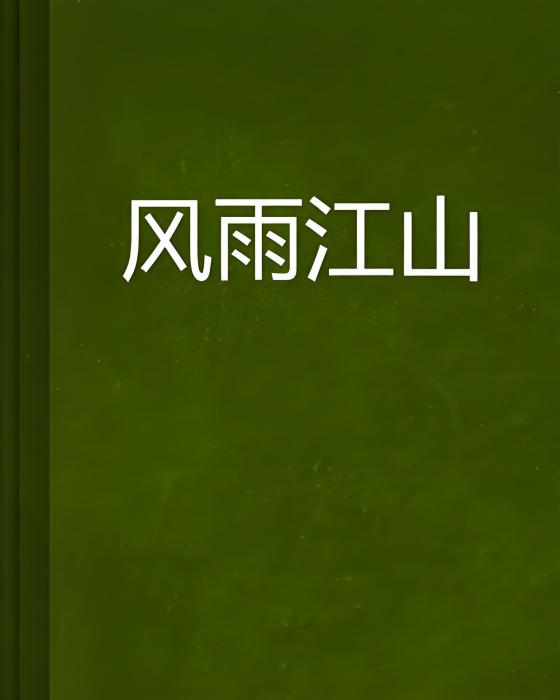 風雨江山 風雨江山