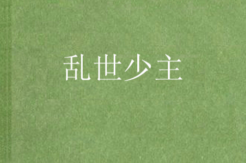 亂世少主 亂世少主