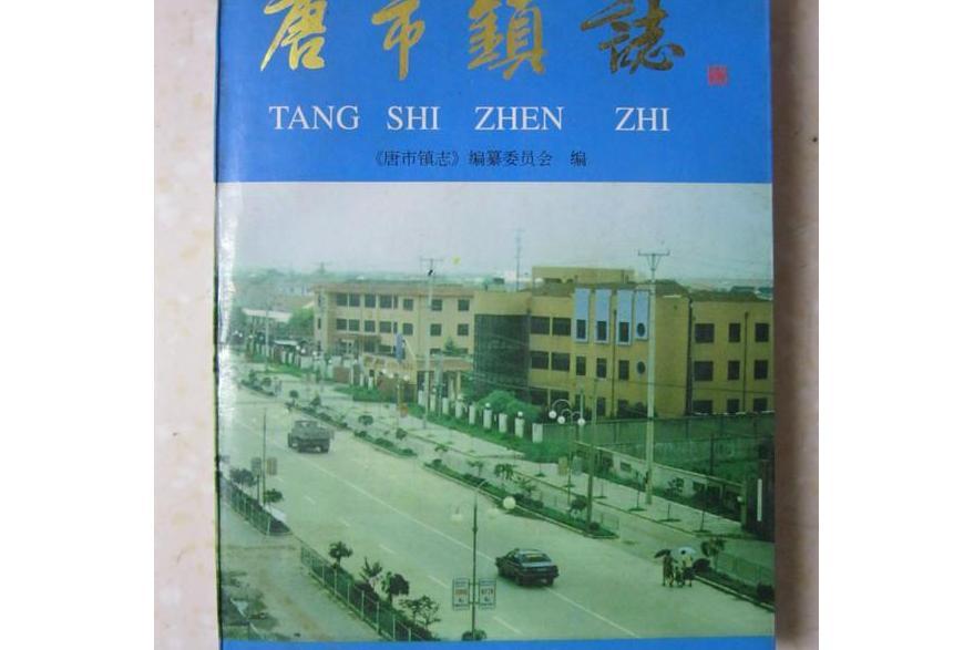 唐市鎮志 唐市鎮志